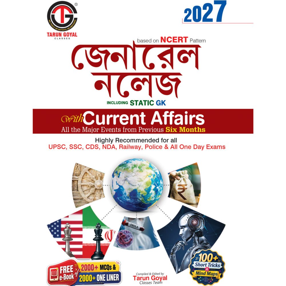 E Book of Bengali General Knowledge Book  (Based on NCERT Pattern) | Incliding Static GK With Current Affairs | Bengali Edition E Book